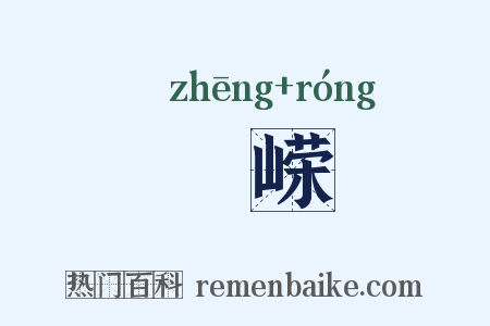 崝嵘是什么意思的图片